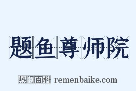 题鱼尊师院是什么意思的图片